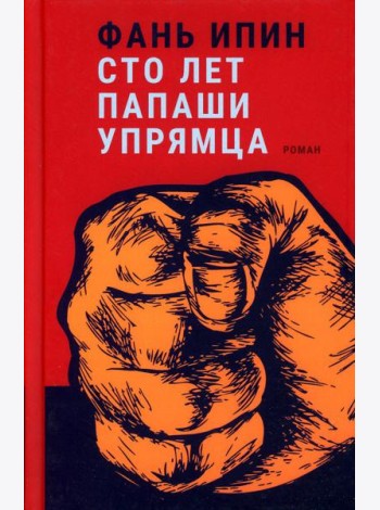 Сто лет Папаши Упрямца