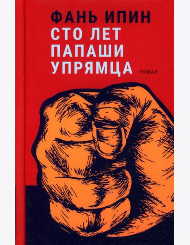 Сто лет Папаши Упрямца