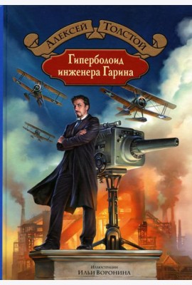 Гиперболоид инженера Гарина
