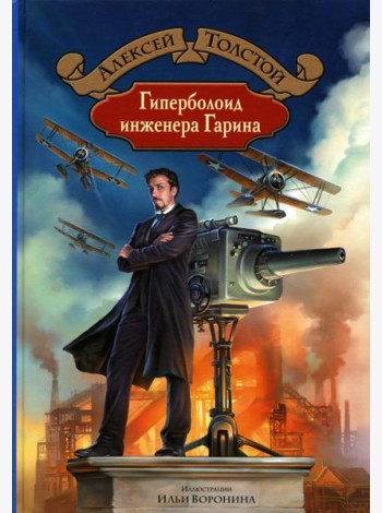 Гиперболоид инженера Гарина