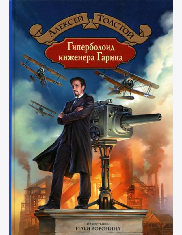 Гиперболоид инженера Гарина
