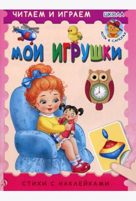 Мои игрушки