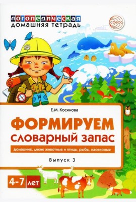 Формируем словарный запас. Домашние, дикие животные и птицы, рыбы, насекомые. Вып. 3. 4-7 лет