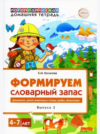 Формируем словарный запас. Домашние, дикие животные и птицы, рыбы, насекомые. Вып. 3. 4-7 лет