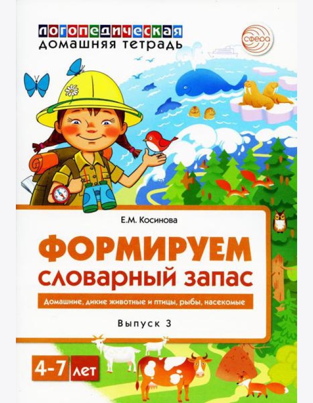 Формируем словарный запас. Домашние, дикие животные и птицы, рыбы, насекомые. Вып. 3. 4-7 лет