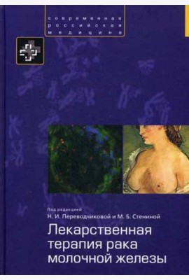 Лекарственная терапия рака молочной железы