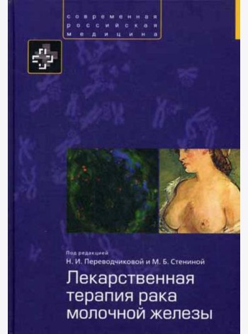 Лекарственная терапия рака молочной железы