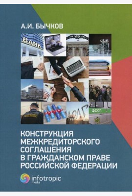 Конструкция межкредиторского соглашения в гражданском праве РФ