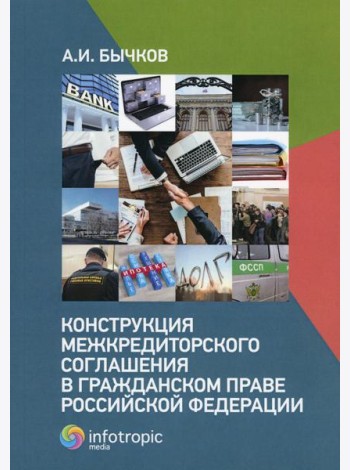 Конструкция межкредиторского соглашения в гражданском праве РФ