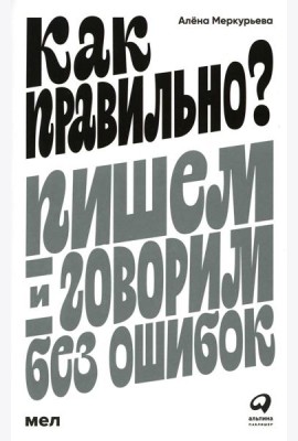 Как правильно? Пишем и говорим без ошибок