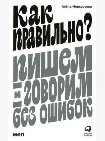 Как правильно? Пишем и говорим без ошибок