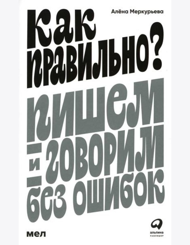 Как правильно? Пишем и говорим без ошибок