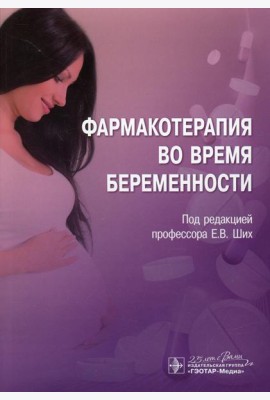 Фармакотерапия во время беременности