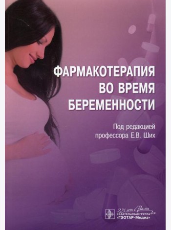 Фармакотерапия во время беременности