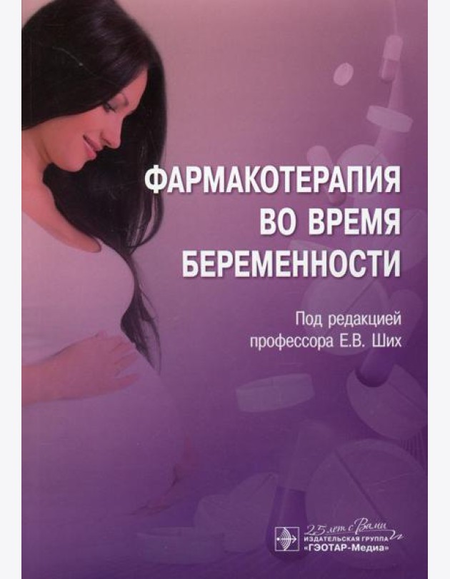 Фармакотерапия во время беременности