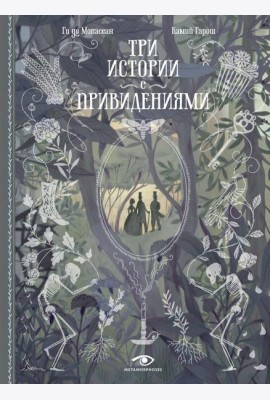 Три истории с привидениями