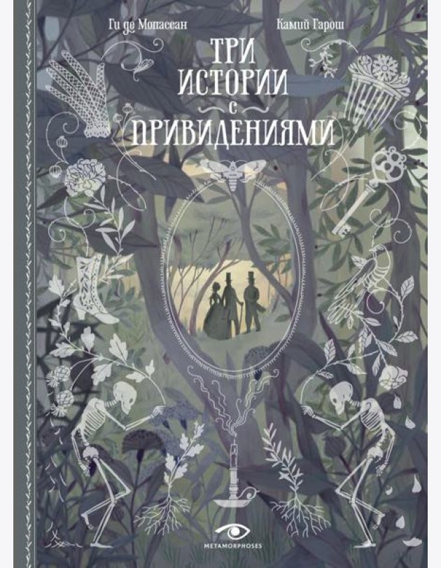 Три истории с привидениями