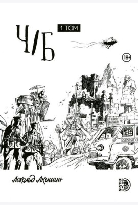 Ч/Б. Т. 1: сборник графических историй
