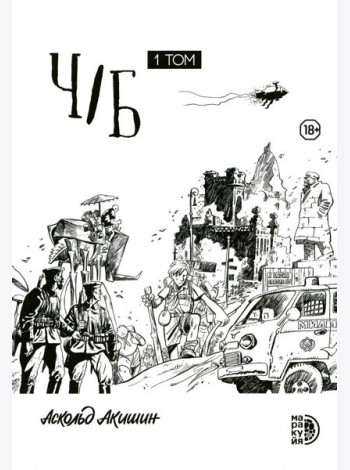 Ч/Б. Т. 1: сборник графических историй