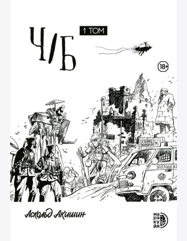 Ч/Б. Т. 1: сборник графических историй