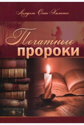Печатные пророки