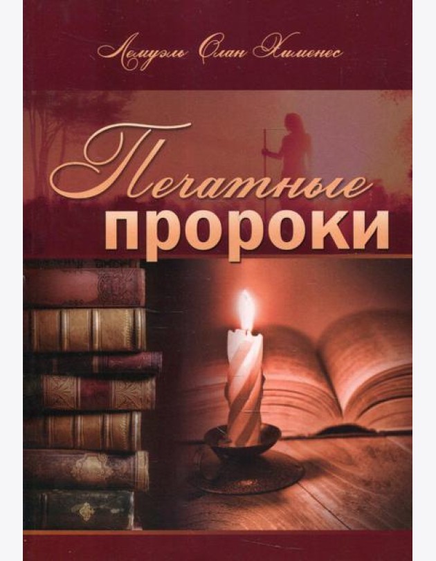 Печатные пророки