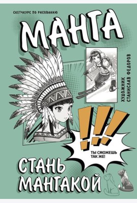 Манга. Стань мангакой