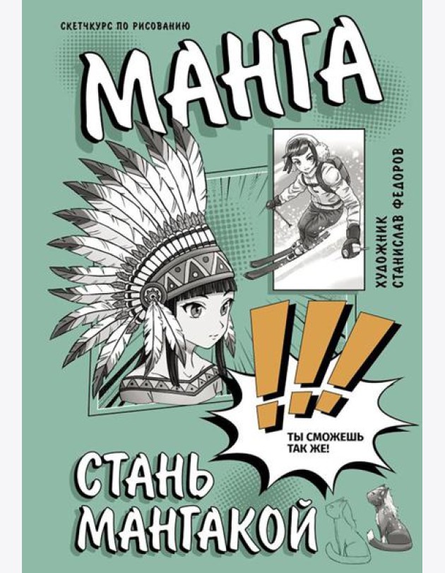 Манга. Стань мангакой
