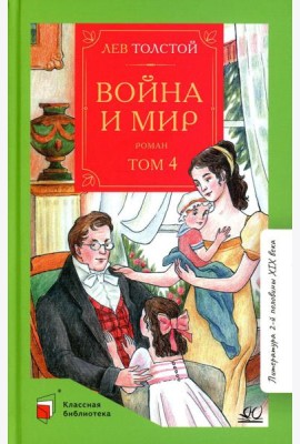 Война и мир: роман. В 4 т. Т. 4
