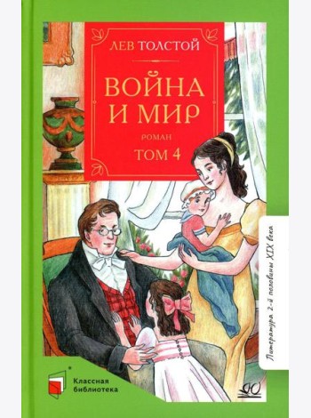 Война и мир: роман. В 4 т. Т. 4