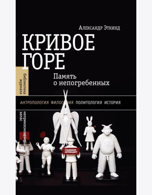 Кривое горе: Память о непогребенных. 3-е изд