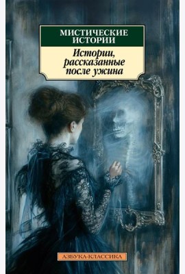 Мистические истории. Истории, рассказанные после ужина: рассказы