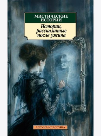 Мистические истории. Истории, рассказанные после ужина: рассказы