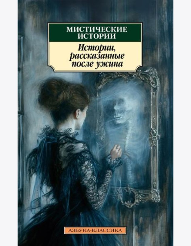 Мистические истории. Истории, рассказанные после ужина: рассказы