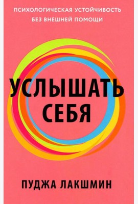 Услышать себя: Психологическая устойчивость без внешней помощи