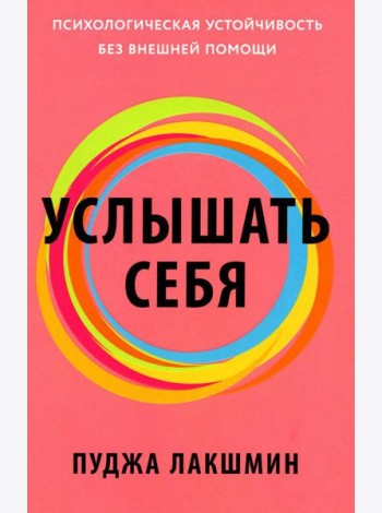 Услышать себя: Психологическая устойчивость без внешней помощи