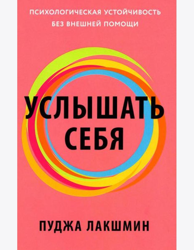 Услышать себя: Психологическая устойчивость без внешней помощи