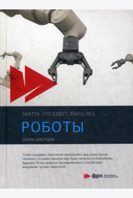 Роботы