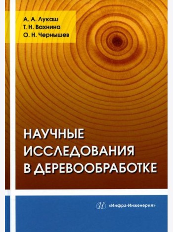 Научные исследования в деревообработке: Учебное пособие
