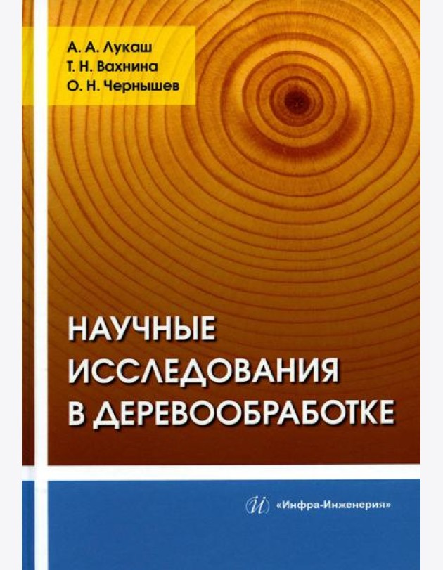 Научные исследования в деревообработке: Учебное пособие