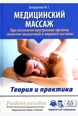 Медицинский массаж при паталогии внутренних органов, скелетно-мышечной и нервной системы. Теория и практика. Практическое пособие