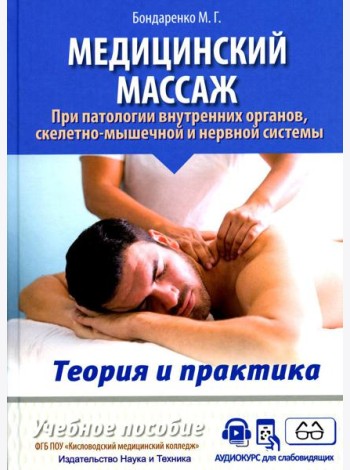 Медицинский массаж при паталогии внутренних органов, скелетно-мышечной и нервной системы. Теория и практика. Практическое пособие