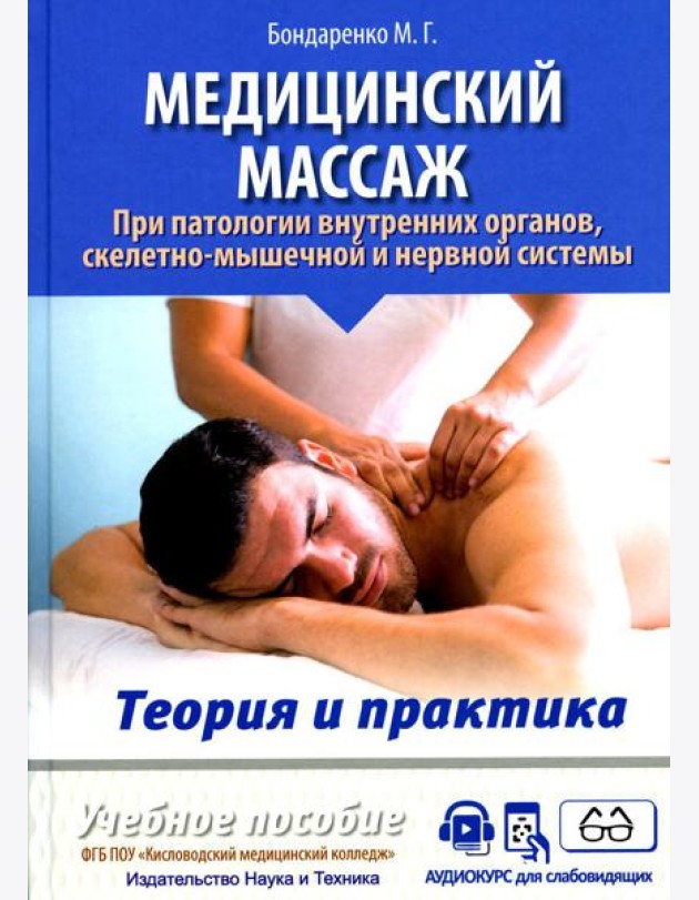 Медицинский массаж при паталогии внутренних органов, скелетно-мышечной и нервной системы. Теория и практика. Практическое пособие
