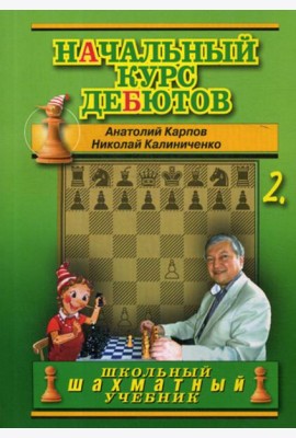 Начальный курс дебютов. Закрытые, полузакрытые и фланговые дебюты. Т. 2. (обл.)