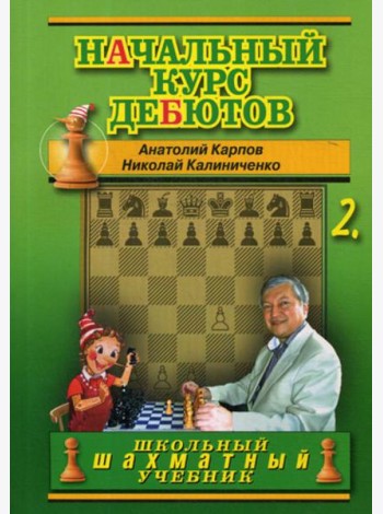 Начальный курс дебютов. Закрытые, полузакрытые и фланговые дебюты. Т. 2. (обл.)