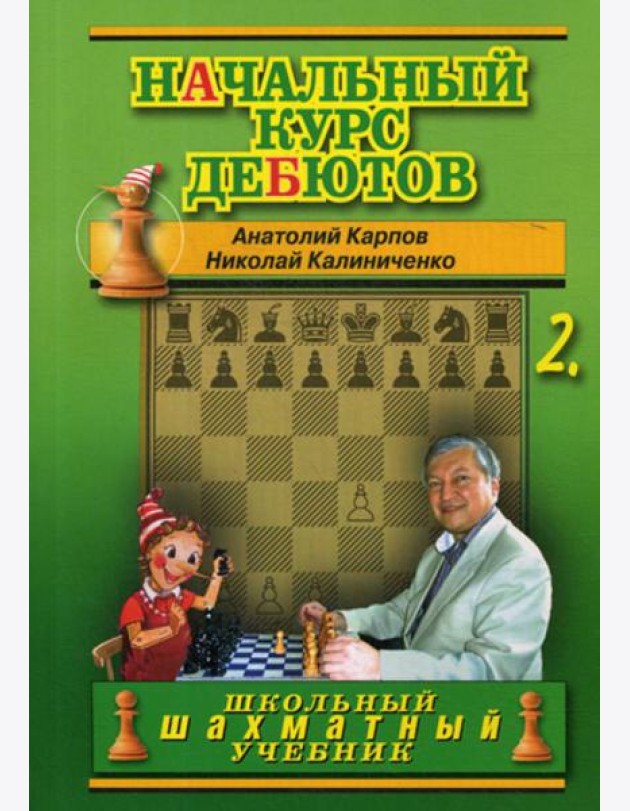 Начальный курс дебютов. Закрытые, полузакрытые и фланговые дебюты. Т. 2. (обл.)