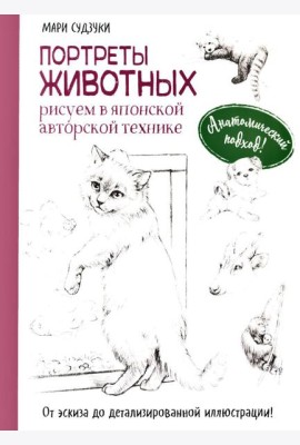 Портреты животных. Рисуем в японской авторской технике