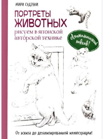 Портреты животных. Рисуем в японской авторской технике