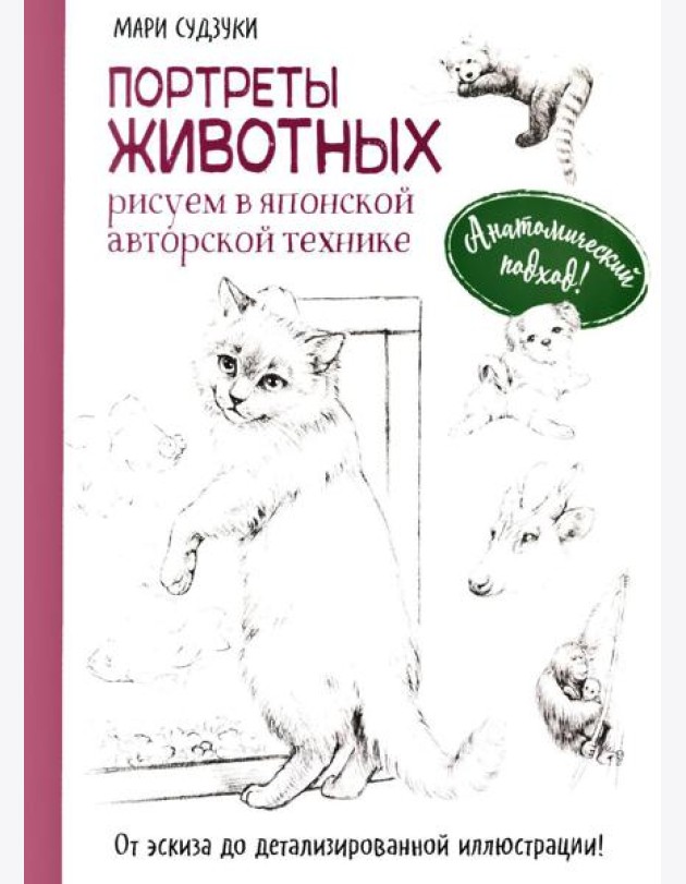 Портреты животных. Рисуем в японской авторской технике