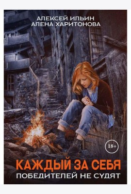 Каждый за себя. Ч. 2: Победителей не судят